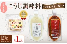 【こうじ調味料バラエティーセット】　まぜとこ・塩こうじ・キムチソース｜沖縄　那覇市　発酵 人気 塩こうじ  糀 発酵食品  健康