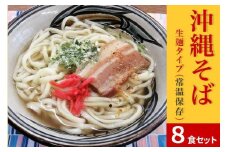 沖縄そば8食セット　生麺タイプ