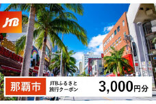 【那覇市】JTBふるさと旅行クーポン（3,000円分）有効期間3年（Eメール発行）｜旅行 トラベル 予約 国内旅行 JTB 宿泊 観光 体験 旅行券 宿泊券 旅行予約  ホテル 旅館 チケット 子供 子連れ カップル 家族 人気 おすすめ 旅行クーポン 店頭 オンライン ネット予約 電話 有効期間3年