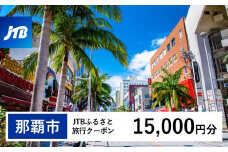 【那覇市】JTBふるさと旅行クーポン（15,000円分）有効期間3年（Eメール発行）｜旅行 トラベル 予約 国内旅行 JTB 宿泊 観光 体験 旅行券 宿泊券 旅行予約  ホテル 旅館 チケット 子供 子連れ カップル 家族 人気 おすすめ 旅行クーポン 店頭 オンライン ネット予約 電話 有効期間3年