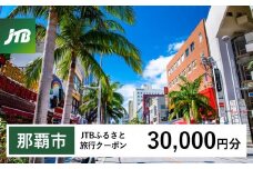 【那覇市】JTBふるさと旅行クーポン（30,000円分）有効期間3年（Eメール発行）｜旅行 トラベル 予約 国内旅行 JTB 宿泊 観光 体験 旅行券 宿泊券 旅行予約  ホテル 旅館 チケット 子供 子連れ カップル 家族 人気 おすすめ 旅行クーポン 店頭 オンライン ネット予約 電話 有効期間3年