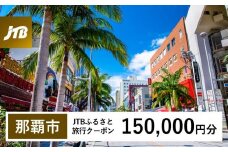 【那覇市】JTBふるさと旅行クーポン（150,000円分）有効期間3年（Eメール発行）｜旅行 トラベル 予約 国内旅行 JTB 宿泊 観光 体験 旅行券 宿泊券 旅行予約  ホテル 旅館 チケット 子供 子連れ カップル 家族 人気 おすすめ 旅行クーポン 店頭 オンライン ネット予約 電話 有効期間3年