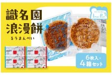 識名園浪漫餅（るうまんぺい）【アマンド３枚　ココナッツ3枚　１箱×４箱】