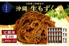 【年４回】宮古島産来間もずくの定期便 3ヶ月に一度３kg（200ｇ×15袋）お届け！自家製三杯酢付き！