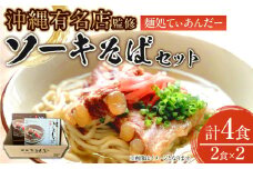 【麺処てぃあんだー監修沖縄そば】ソーキそばセット（2食×2）