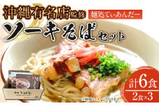 【麺処てぃあんだー監修沖縄そば】ソーキそばセット（2食×3）