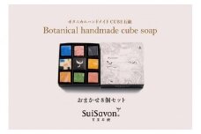 SuiSavon-首里石鹸- ボタニカルハンドメイドソープCUBE石鹸おまかせ8個セット