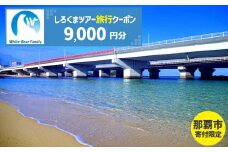 【那覇市】しろくまツアーで利用可能なWEB旅行クーポン（9,000円分）