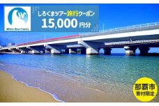 【那覇市】しろくまツアーで利用可能なWEB旅行クーポン（15,000円分）