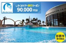 【那覇市】しろくまツアーで利用可能なWEB旅行クーポン（90,000円分）