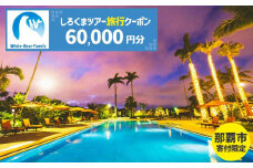 【那覇市】しろくまツアーで利用可能なWEB旅行クーポン（60,000円分）