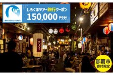 【那覇市】しろくまツアーで利用可能なWEB旅行クーポン（150,000円分）