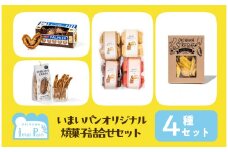 いまいパンオリジナル焼菓子4種類詰め合わせセット（パルミエ・オキナワウコン＆カレークラッカー・じゃがいもビスコッティ・ちんすこう）