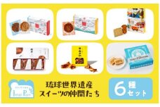 琉球世界遺産スイーツの仲間たち６種（識名園浪漫餅（るうまんぺい）/首里城嘉例餅（カリーペイ）/琉球国王のティータイムクッキー/願岩（ugan）クッキー/黄金占餅（くがにせんべい）/クンペンモダン