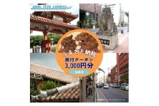 那覇市に宿泊するふるさと納税旅行クーポン【3,000円】