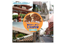 那覇市に宿泊するふるさと納税旅行クーポン【3,000円】｜沖縄　那覇市　宿泊券 旅行  トラベル 宿泊 人気 チケット 観光
