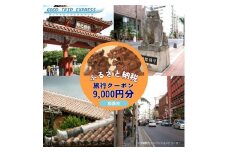 那覇市に宿泊するふるさと納税旅行クーポン【9,000円】
