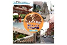 那覇市に宿泊するふるさと納税旅行クーポン【15,000円】