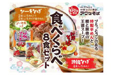 【沖縄そばの老舗［アワセそば］】沖縄そば＆ソーキそばの食べ比べ8食セット