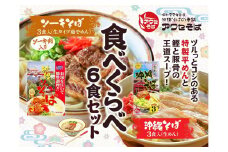 【沖縄そばの老舗［アワセそば］】沖縄そば＆ソーキそばの食べ比べ6食セット