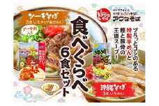 【沖縄そばの老舗［アワセそば］】沖縄そば＆ソーキそばの食べ比べ6食セット｜沖縄　那覇市　沖縄そば ソーキそば 麺類  人気 セット 生めん