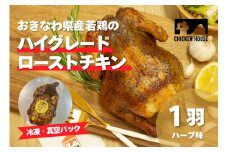 沖繩県産やんばる若鶏の丸焼き ハイグレードローストチキン ハーブ味 (1羽) ちょっとぜいたく チキンハウス 鶏肉 肉 にく 丸焼き 青森産ニンニク オリーブオイルを使用 ギフト お祝い パーティ 沖縄県 那覇市