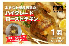 沖繩県産やんばる若鶏の丸焼き ハイグレードローストチキン ハーブ味 (1羽カット済み) ちょっとぜいたく チキンハウス 鶏肉 肉 にく 丸焼き 青森産ニンニク オリーブオイルを使用 ギフト お祝い パーティ 沖縄県 那覇市