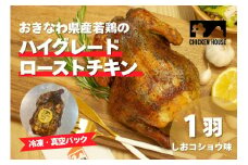 沖繩県産やんばる若鶏の丸焼き ハイグレードローストチキン しおコショウ味 (1羽) ちょっとぜいたく チキンハウス 鶏肉 肉 にく 丸焼き 青森産ニンニク オリーブオイルを使用 ギフト お祝い パーティ 沖縄県 那覇市
