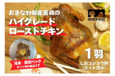 沖繩県産やんばる若鶏の丸焼き ハイグレードローストチキン しおコショウ味 (1羽カット済み) ちょっとぜいたく チキンハウス 鶏肉 肉 にく 丸焼き 青森産ニンニク オリーブオイルを使用 ギフト お祝い パーティ 沖縄県 那覇市