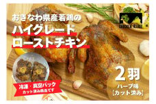 沖繩県産やんばる若鶏の丸焼き ハイグレードローストチキン ハーブ味 (2羽カット済み) ちょっとぜいたく チキンハウス 鶏肉 肉 にく 丸焼き 青森産ニンニク オリーブオイルを使用 ギフト お祝い パーティ 沖縄県 那覇市