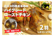 沖繩県産やんばる若鶏の丸焼き ハイグレードローストチキン しおコショウ味 (2羽) ちょっとぜいたく チキンハウス 鶏肉 肉 にく 丸焼き 青森産ニンニク オリーブオイルを使用 ギフト お祝い パーティ 沖縄県 那覇市