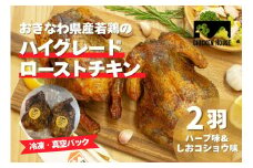 沖繩県産やんばる若鶏の丸焼き ハイグレードローストチキン ハーブ味&しおコショウ味 (2羽) ちょっとぜいたく チキンハウス 鶏肉 肉 にく 丸焼き 青森産ニンニク オリーブオイルを使用 ギフト お祝い パーティ 沖縄県 那覇市