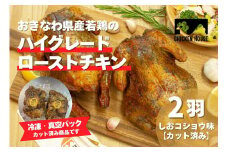 沖繩県産やんばる若鶏の丸焼き ハイグレードローストチキン しおコショウ味 (2羽カット済み) ちょっとぜいたく チキンハウス 鶏肉 肉 にく 丸焼き 青森産ニンニク オリーブオイルを使用 ギフト お祝い パーティ 沖縄県 那覇市