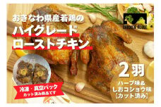 沖繩県産やんばる若鶏の丸焼き ハイグレードローストチキン ハーブ味&しおコショウ味 (2羽カット済み) ちょっとぜいたく チキンハウス 鶏肉 肉 にく 丸焼き 青森産ニンニク オリーブオイルを使用 ギフト お祝い パーティ 沖縄県 那覇市