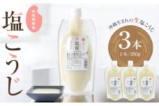 仲宗根糀家　塩こうじ　280g×3