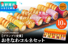 【グランプリ受賞】おきなわコルネセット10本セット