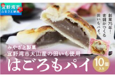 宜野湾市大山産田いもを使った「はごろもパイ（10個入り）」