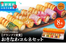 【グランプリ受賞】おきなわコルネセット8本セット