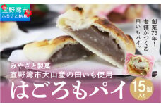 宜野湾市大山産田いもを使った「はごろもパイ（15個入り）」