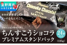 ちんすこうショコラプレミアムスタンドパック（125ｇ）24袋セット