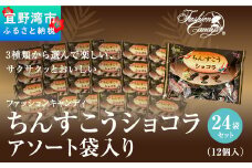 お菓子 ちんすこうショコラアソート袋入り（12個入）24袋セット