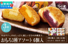 おもろ3種アソート 6個入 ( 3種 × 各2個 ) 3箱 セット | ファッションキャンディ 沖縄県産素材 パイ ケーキ | 紅芋 たんかん 黄金芋 | 沖縄 お取り寄せ スイーツ お菓子 焼き菓子 おかし 土産 詰め合わせ ギフト | 送料無料