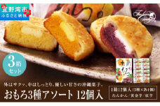 おもろ3種アソート 12個入( 3種 × 各4個 ) 3箱 セット | ファッションキャンディ 沖縄県産素材 パイ ケーキ | 紅芋 たんかん 黄金芋 | 沖縄 お取り寄せ スイーツ お菓子 焼き菓子 おかし 土産 詰め合わせ ギフト | 送料無料