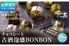 お菓子 チョコレート 古酒泡盛BONBON (10個 × 1箱）