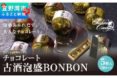 お菓子 チョコレート 古酒泡盛BONBON (5個入 × 2箱 セット）