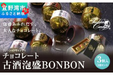 お菓子 チョコレート 古酒泡盛BONBON (3個入 × 4箱 セット）