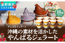 沖縄の素材を活かしたやんばるジェラート 16個セット アイスクリーム アイス ジェラート