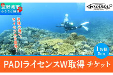 【宜野湾】　PADIライセンスW取得チケット
