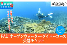 【宜野湾】　PADIオープンウォーター・ダイバーコース受講チケット
