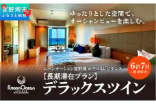 沖縄県 宜野湾市 旅行 宿泊【長期滞在プラン】ムーンオーシャン宜野湾ホテル＆レジデンス　デラックスツインに6泊7日のご宿泊（朝食付き）